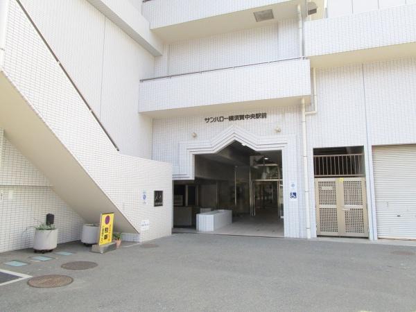 サンハロー横須賀中央駅前
