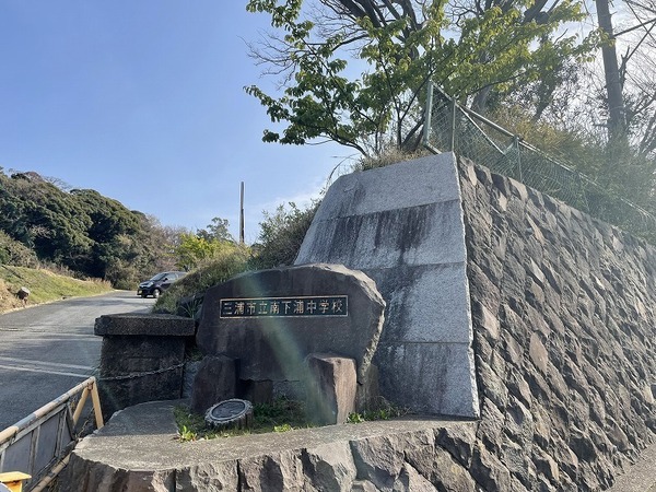 三浦市南下浦町松輪の土地(三浦市立南下浦中学校)