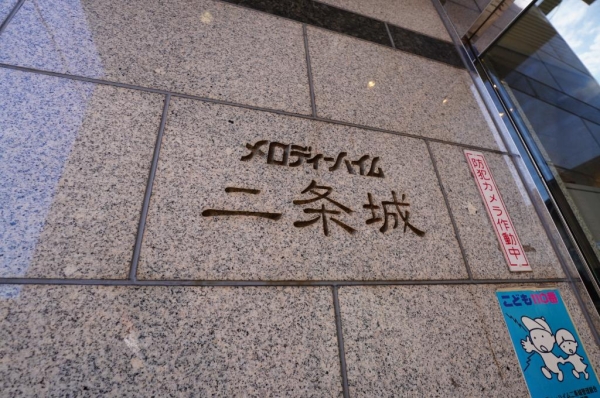 メロディーハイム二条城
