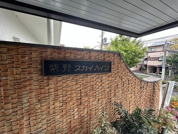 紫野スカイハイツ