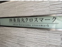 四条烏丸クロスマーク