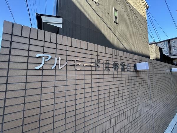 アルモード京都高辻