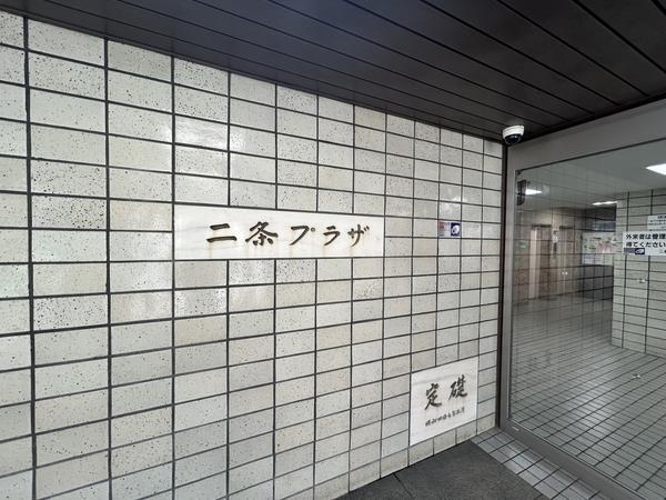 二条プラザ