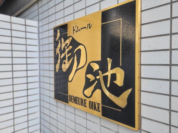 ドムール御池