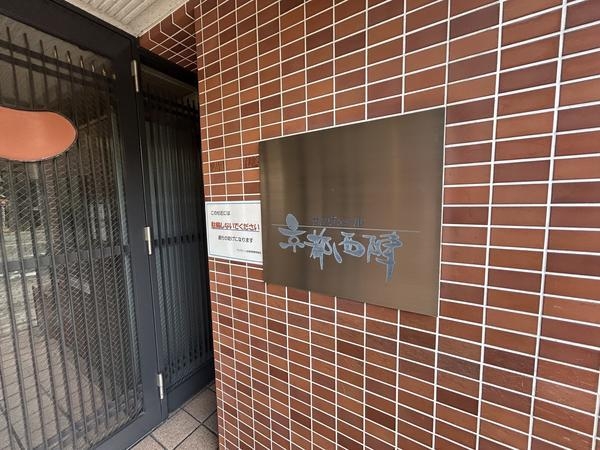 サンヴェール京都西陣