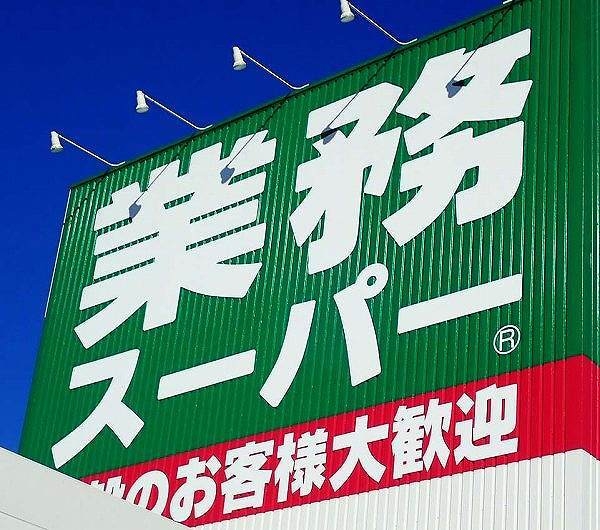 グレース嵐山(業務スーパー梅津店)