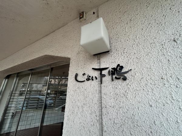 じょい下鴨
