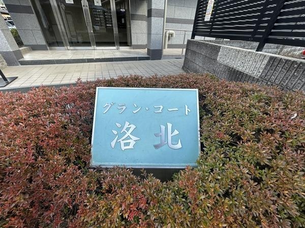 グラン・コート洛北