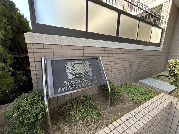 ライオンズマンション上桂