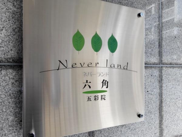 ネバーランド六角五彩院