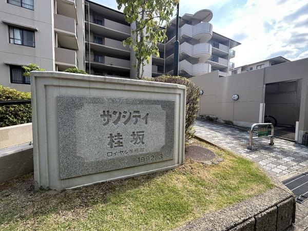 サンシティ桂坂ロイヤル参番館