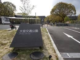 北山グランドハイツ(大宮交通公園)