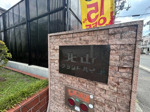 北山グランドハイツ