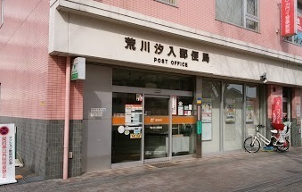 けやき通り南参番館(荒川汐入郵便局)