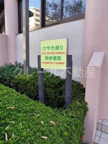 けやき通り南参番館