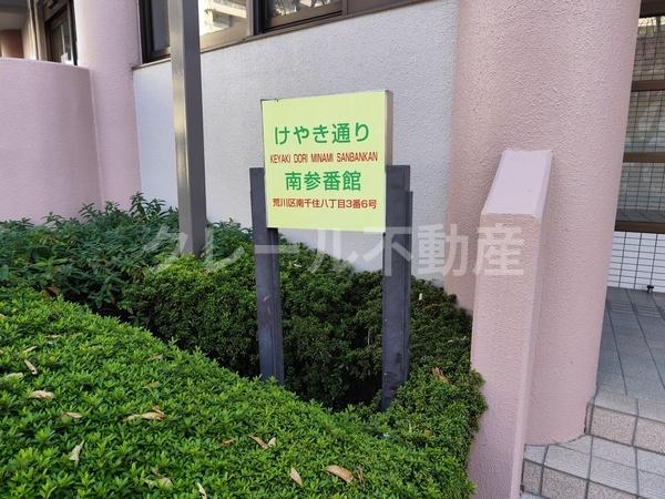 けやき通り南参番館
