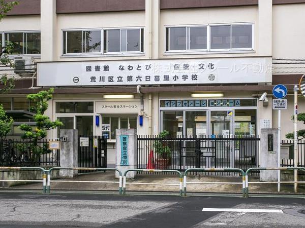 リストレジデンス西日暮里弐番館(荒川区立第六日暮里小学校)