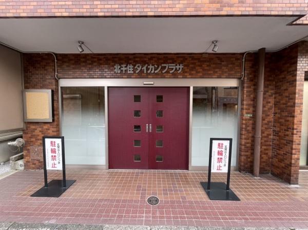 北千住ダイカンプラザ