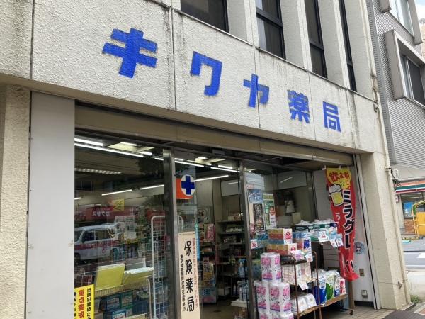 台東区竜泉３丁目の中古一戸建て(キクヤ薬局)