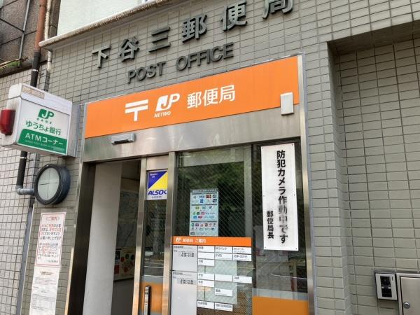 ハピーハイツ入谷(下谷三郵便局)