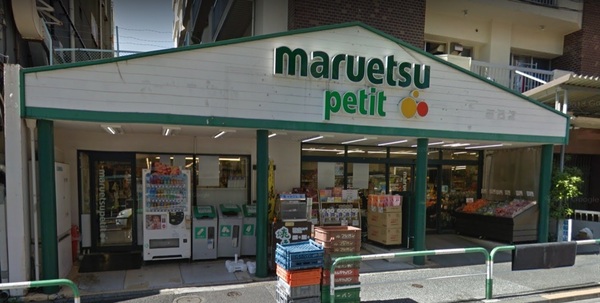 北区中里３丁目の中古一戸建て(マルエツプチ駒込店)