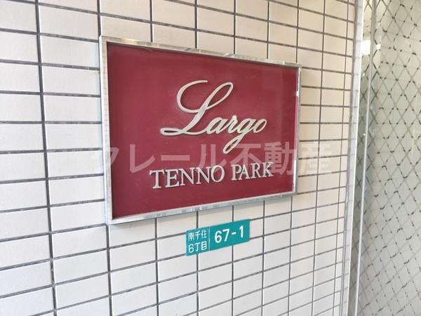 ラルゴ天王パーク