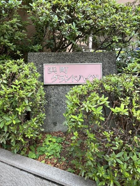 浜町グランドハイツ