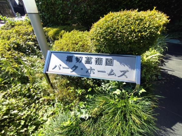 堀切菖蒲園パークホームズ