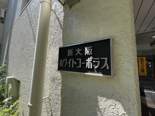 新大阪ホワイトコーポラス