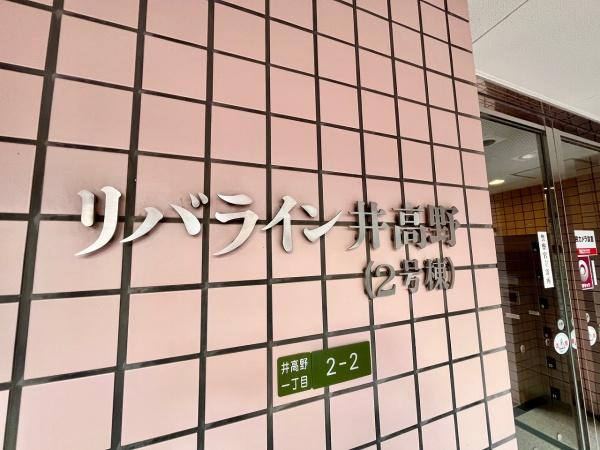 リバライン井高野２号棟