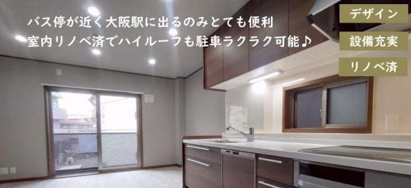東淀川区井高野３丁目　中古戸建