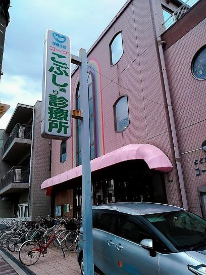 大阪市東淀川区豊里2丁目の中古一戸建て(コープこぶし通り診療所)
