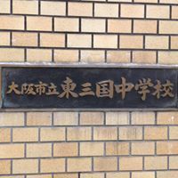 サニーコーポ東三国(大阪市立東三国中学校)