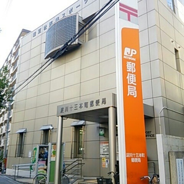 グリーンハイツ十三(淀川十三本町郵便局)