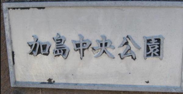 大阪市淀川区加島３丁目の中古一戸建て(加島中央公園)