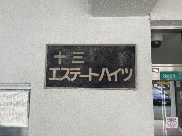十三エステートハイツ