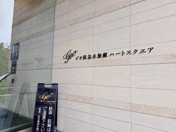 ジオ阪急水無瀬ハートスクエア