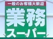 近鉄淀川リバーサイド(業務スーパー十三店)