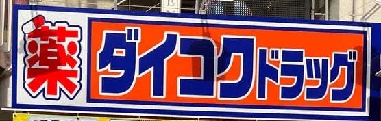 近鉄淀川リバーサイド(ダイコクドラッグ十三筋店)