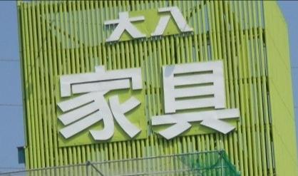 ＢＥＬＩＳＴＡ東淀川大桐Ｂ棟(（株）大八家具)