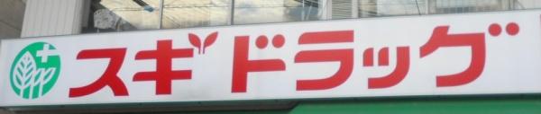 大阪市東淀川区上新庄２丁目の中古一戸建て(スギドラッグ上新庄店)