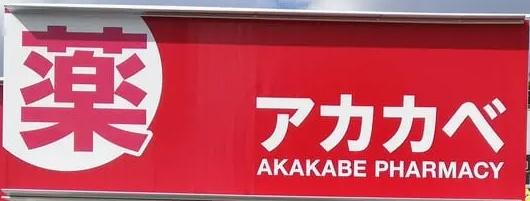 ユニ・アルス新大阪ＷＥＳＴ(ドラッグアカカベ木川東店)