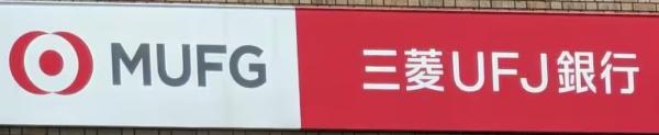 大阪市東淀川区下新庄４丁目の中古一戸建て(三菱UFJ銀行上新庄支店)
