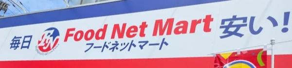 東淀川ホームプラザ(フードネットマートスマイル淀川店)