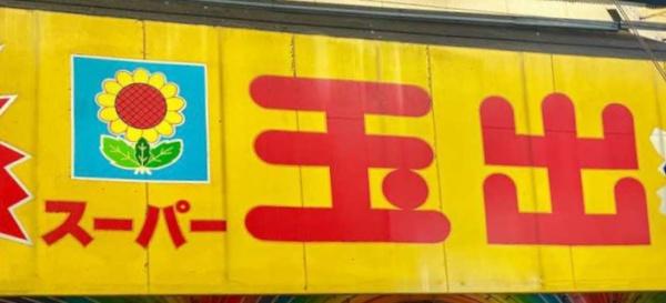 コスモハイツ新大阪(スーパー玉出淀川店)