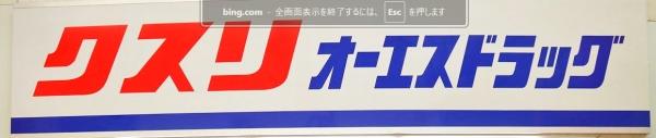 サンシャイン淡路(オーエスドラッグ淡路店)