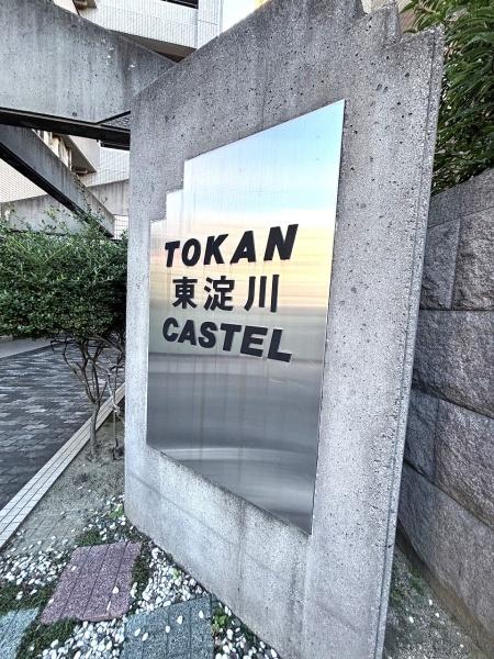 トーカン東淀川キャステール