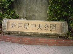 吹田市千里丘中の中古一戸建て(新芦屋中央公園)