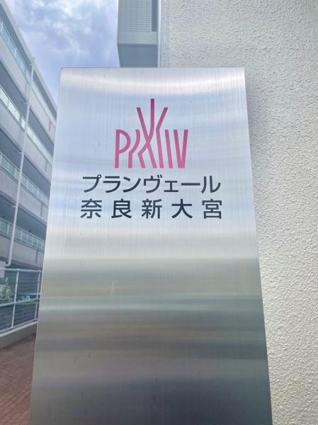 プランヴェール奈良新大宮