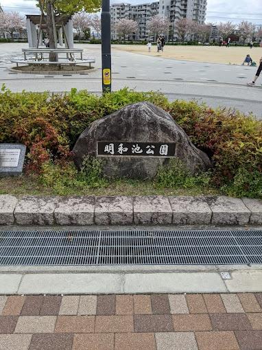 ロイヤルアーク千里丘(明和池公園)